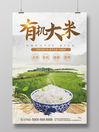 简约清新大气稻田有机大米粮食大米宣传海报